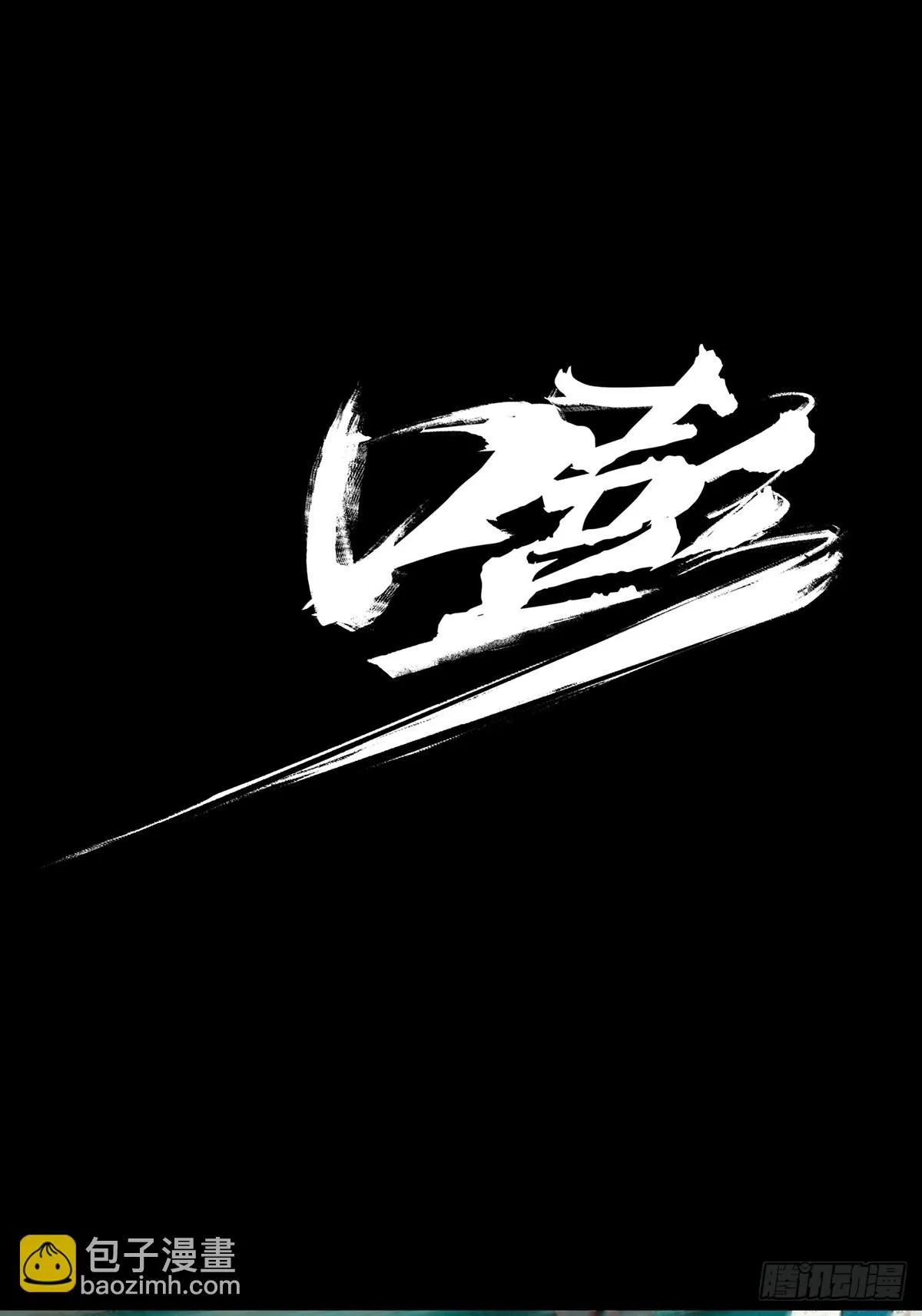 大象无形下一句漫画,第二百八十四章_虐杀时刻中3图