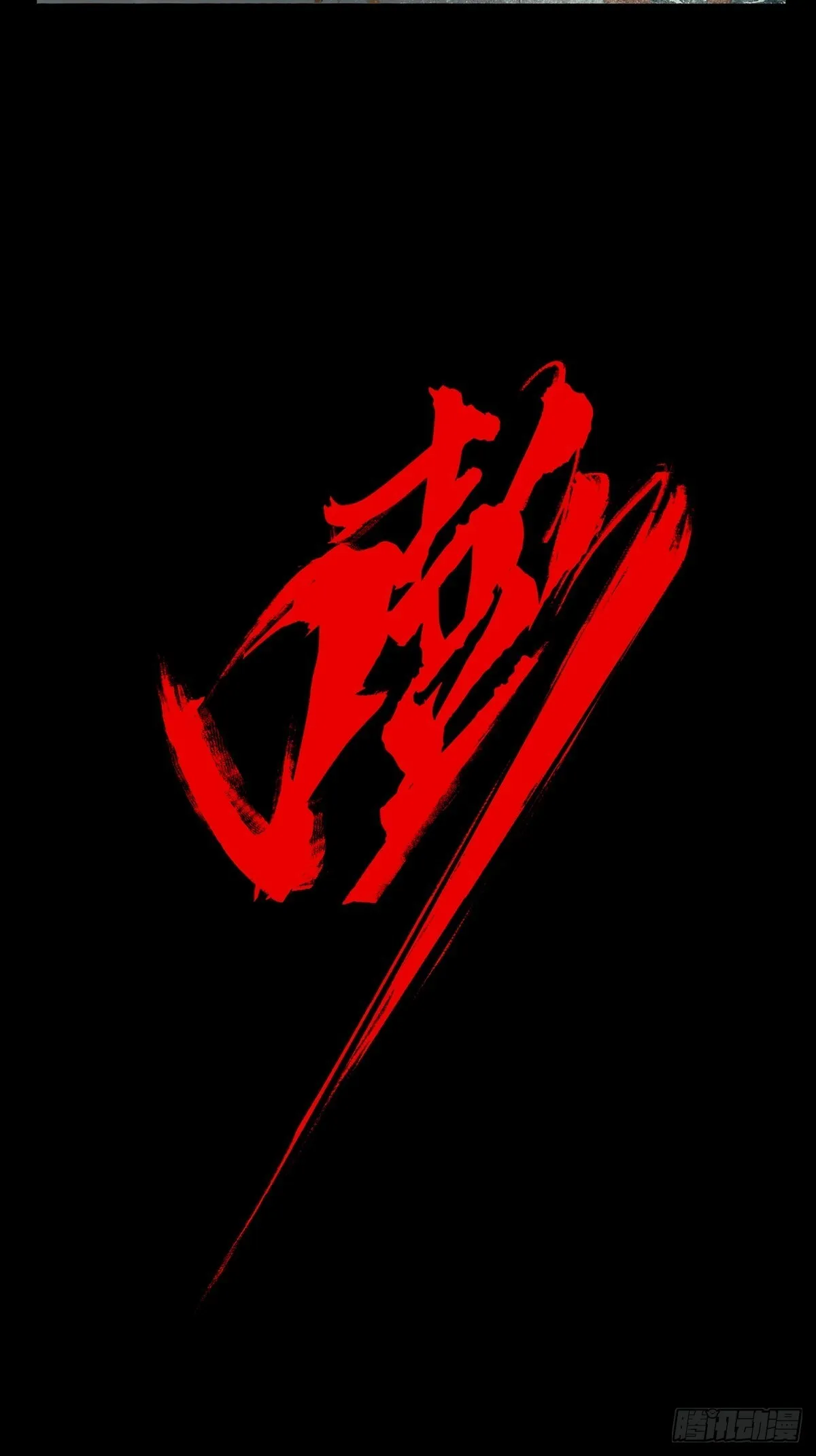 大象无形下一句漫画,第一百零七章_城市危机上3图