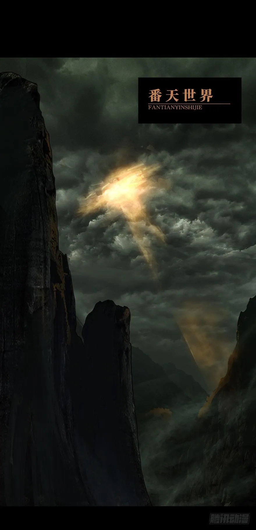 大象无形下一句漫画,第十五章_番天世界中1图