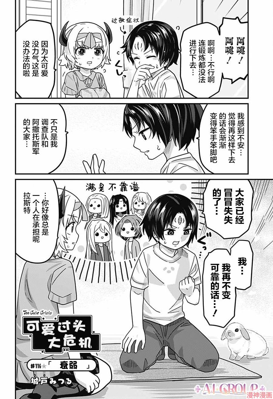 可爱过头大危机~漫画,第116话3图