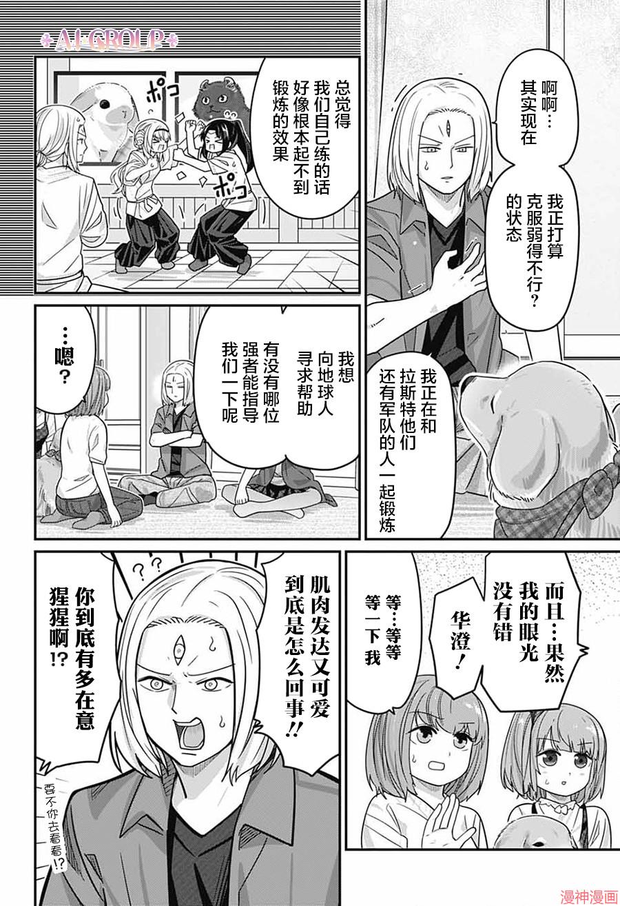 可爱过头大危机~漫画,第119话4图