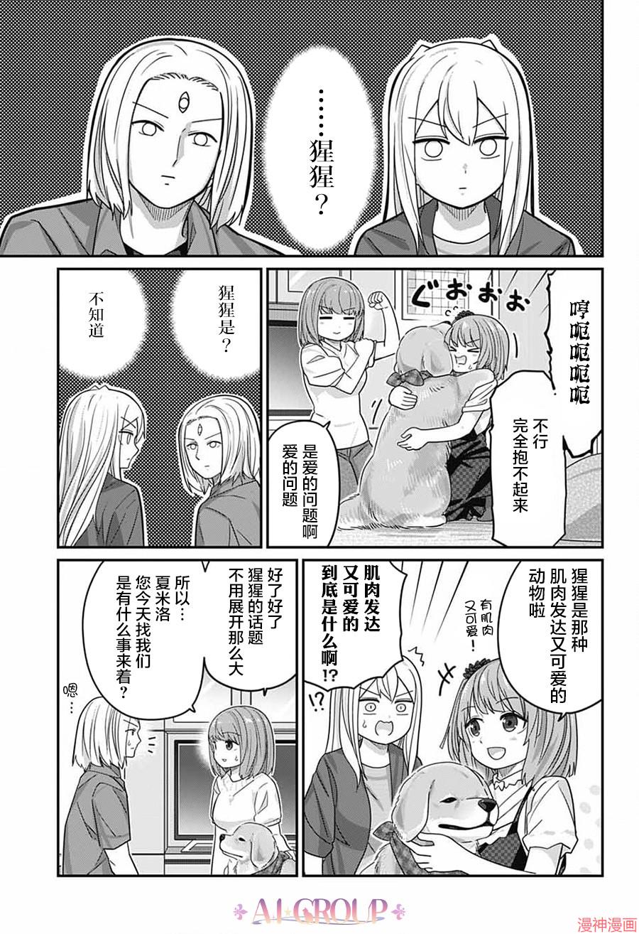 可爱过头大危机~漫画,第119话3图