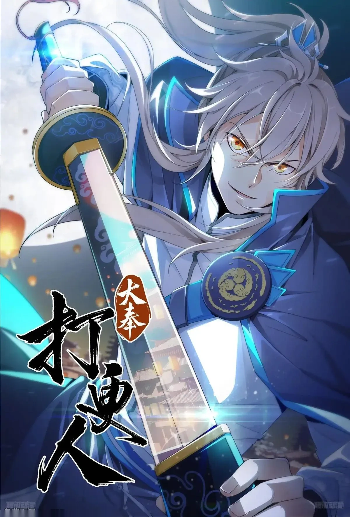 大奉打更人~漫画,580再会！1图