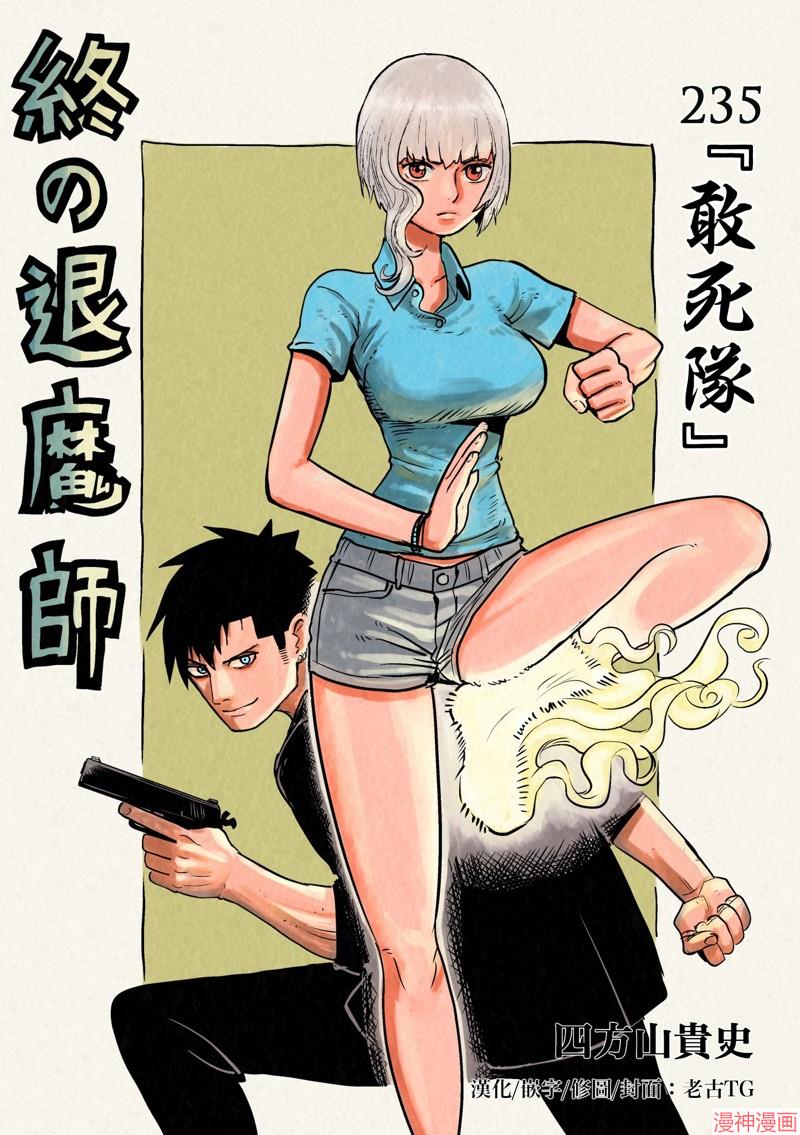 终之退魔师~漫画,第235话1图
