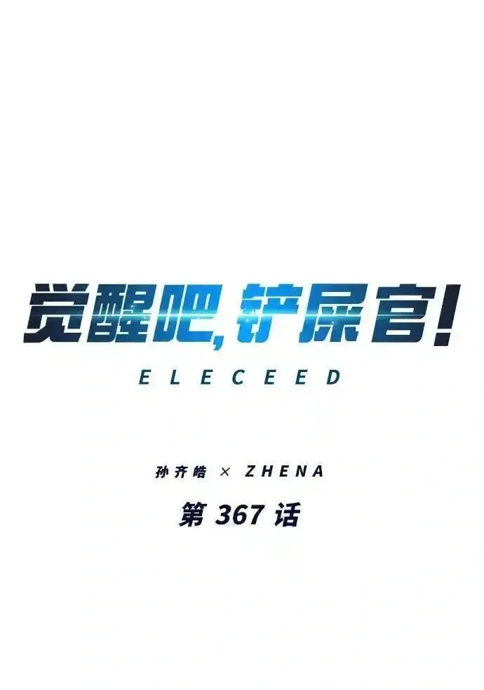 觉醒吧铲屎官167漫画,第367话2图