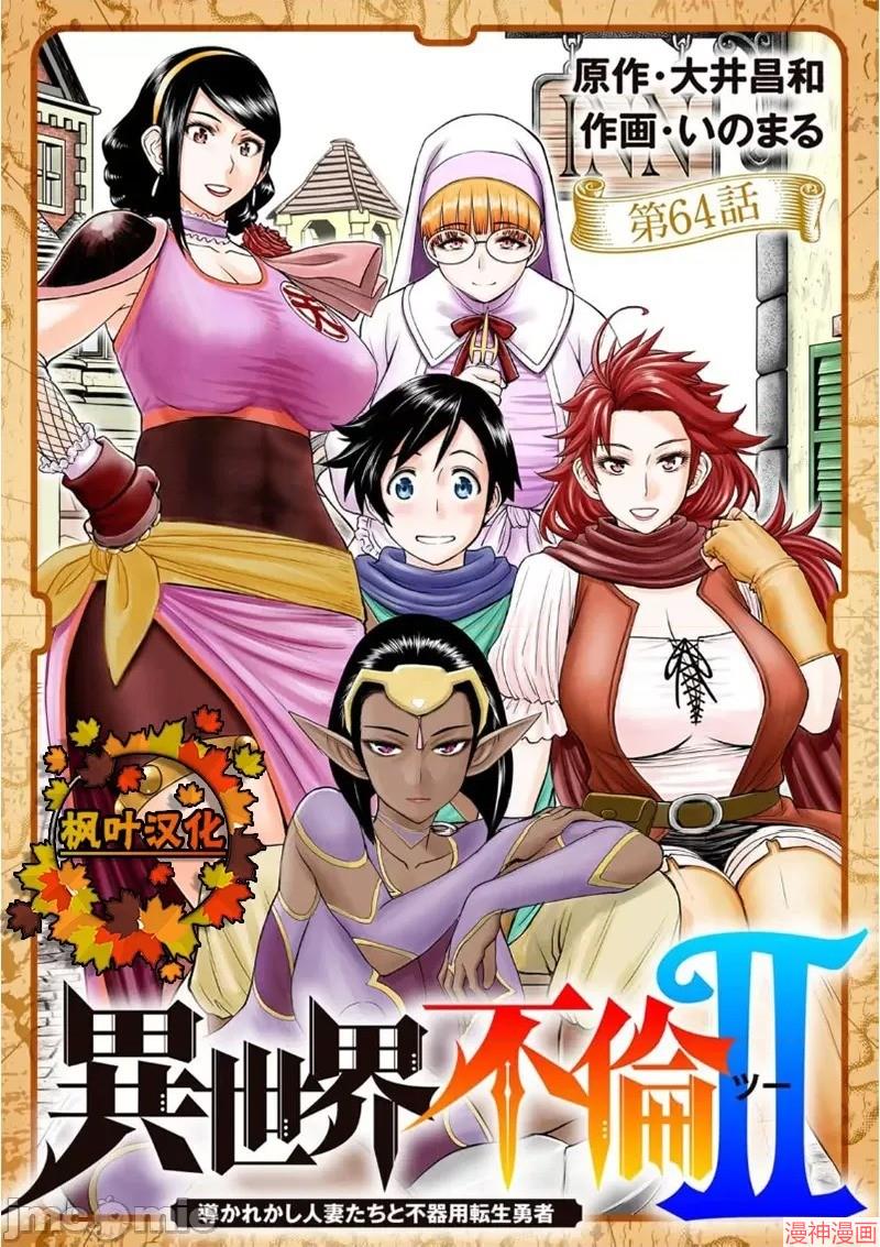 异世界不伦勇者~漫画,02卷64话1图