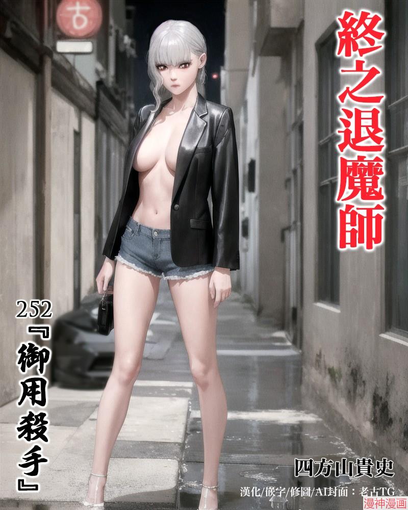终之退魔师~漫画,第252话1图
