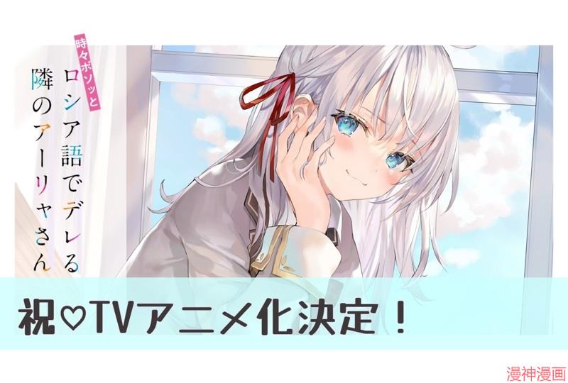 不时说一句俄罗斯语来掩饰害羞的邻桌艾莉同学~漫画,动画化1图