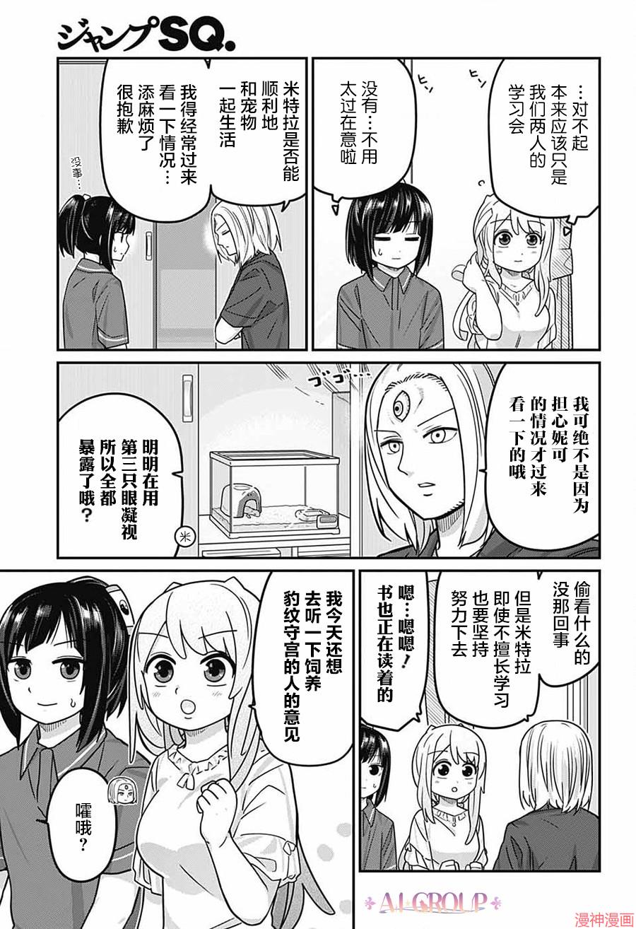 可爱过头大危机~漫画,第115话3图