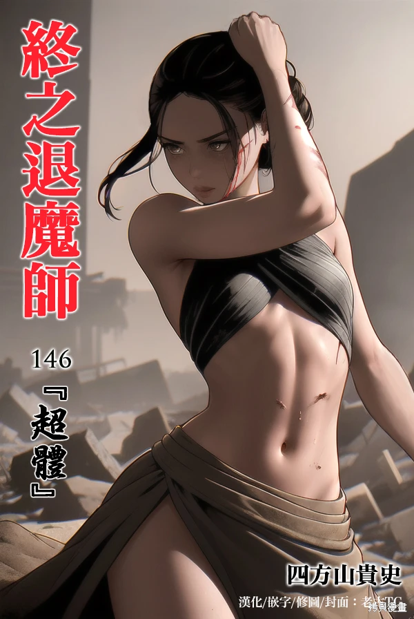 终之退魔师~漫画,第17卷2图