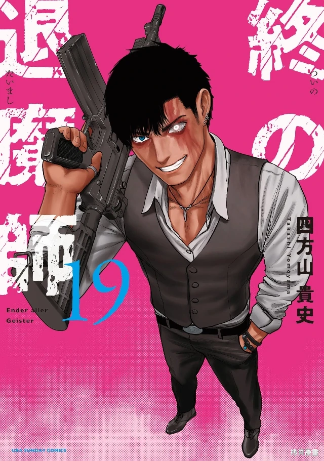 终之退魔师~漫画,第19卷1图