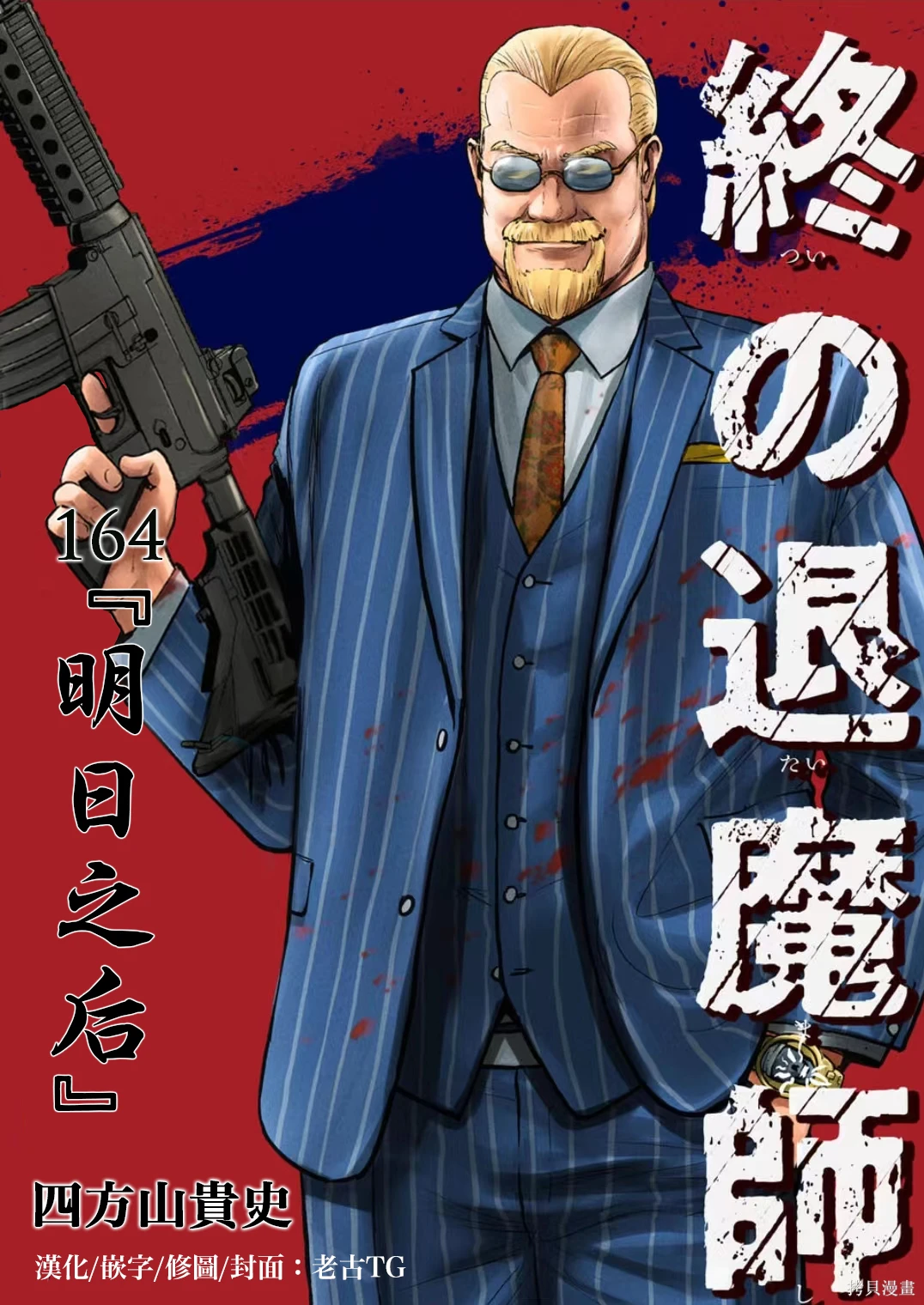 终之退魔师~漫画,第19卷2图