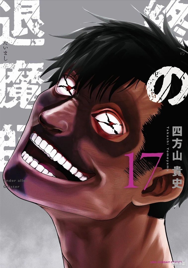 终之退魔师~漫画,第17卷1图