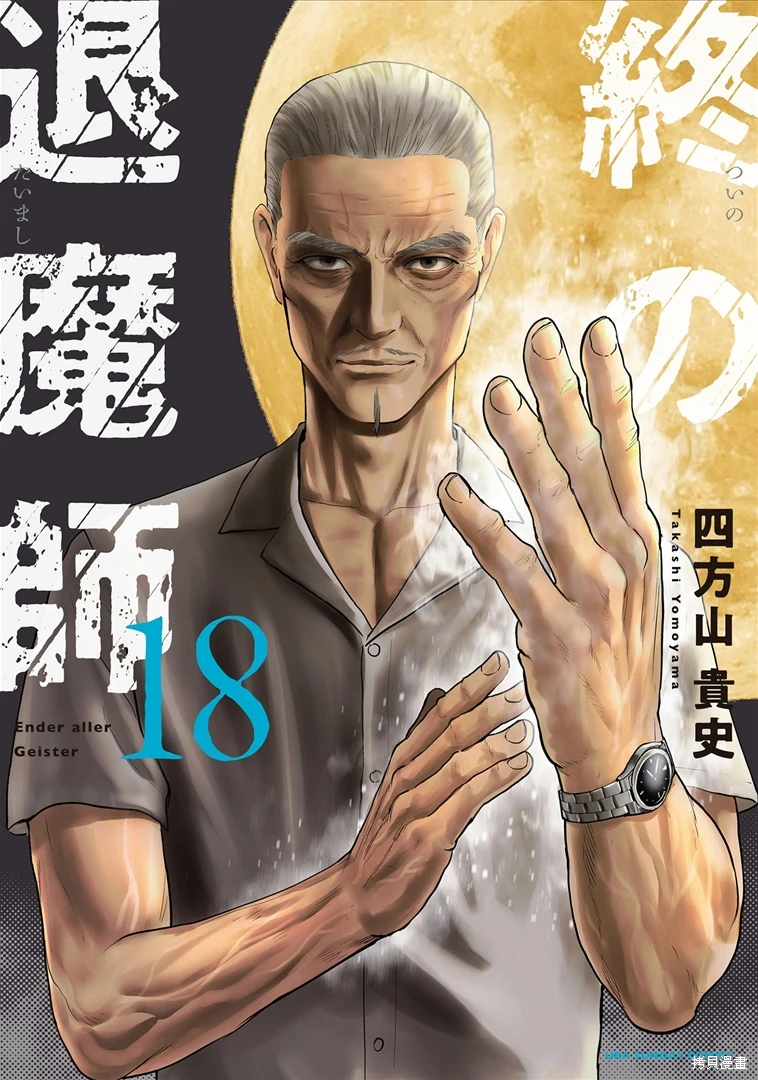 终之退魔师~漫画,第18卷1图