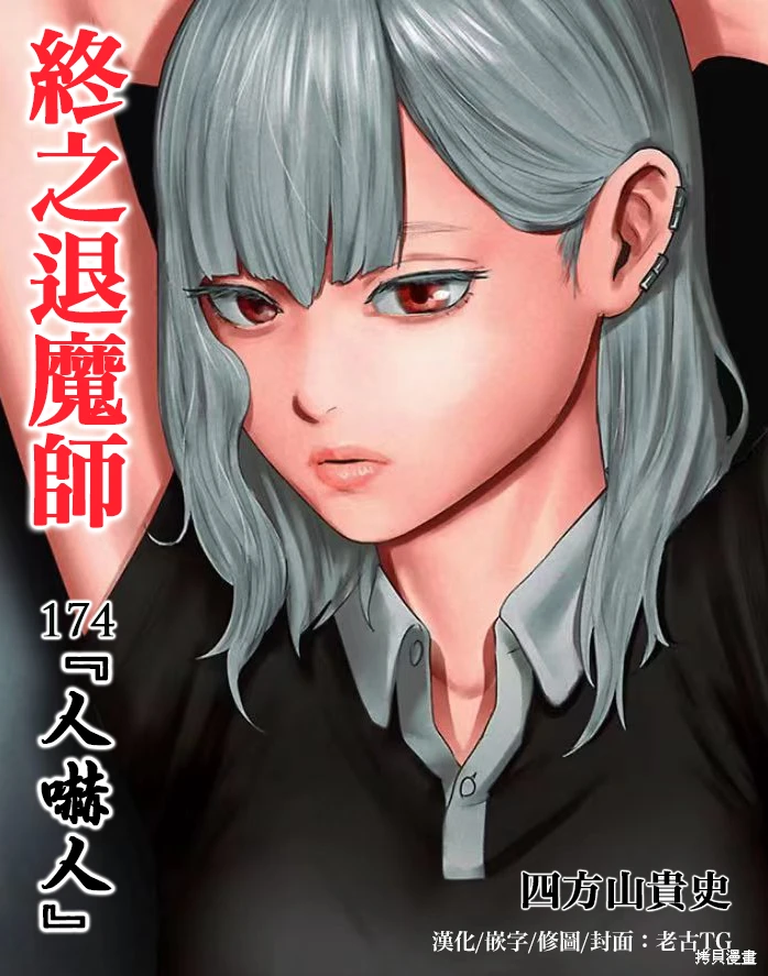 终之退魔师~漫画,第20卷3图