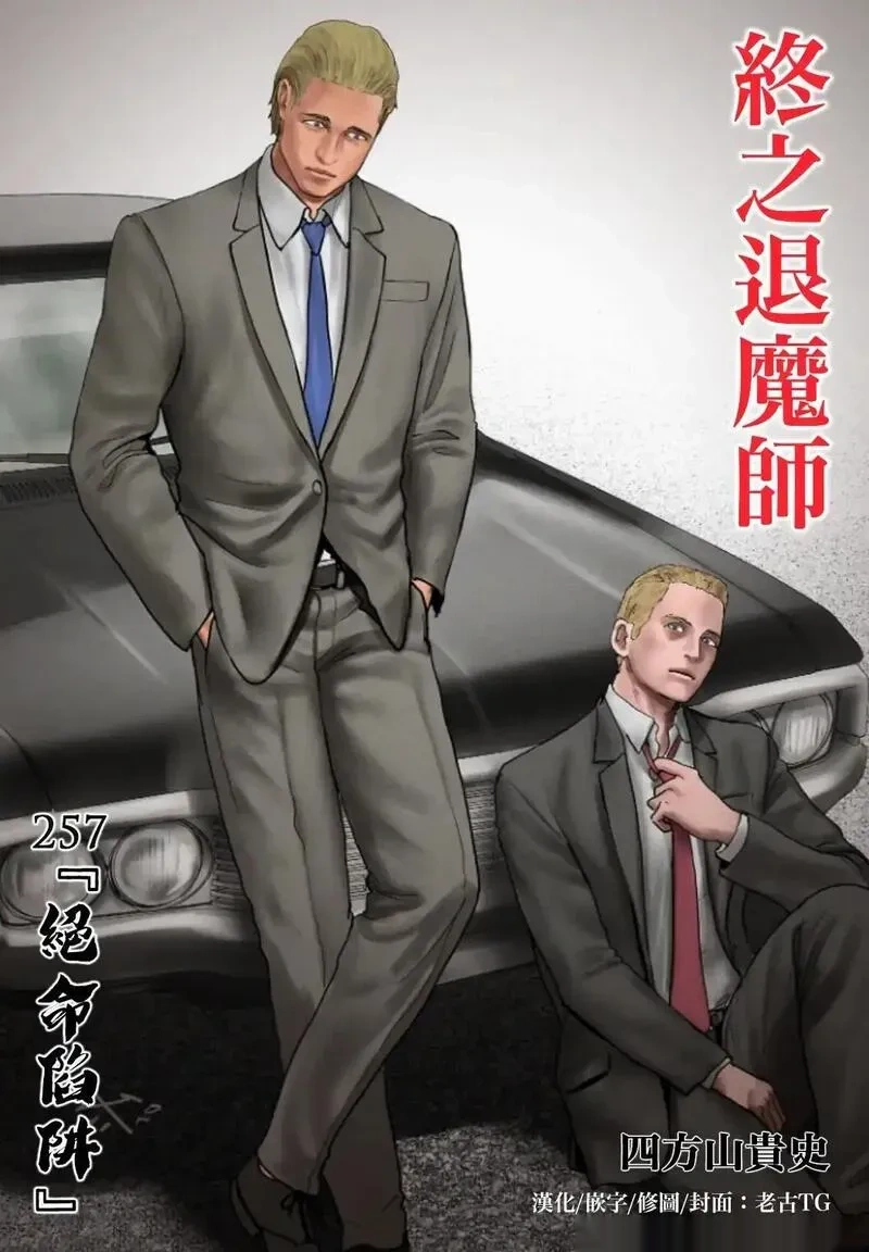 终之退魔师32话漫画,第257话1图