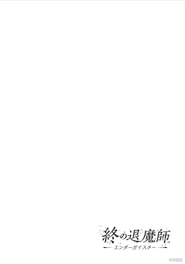 终之退魔师~漫画,第9卷1图