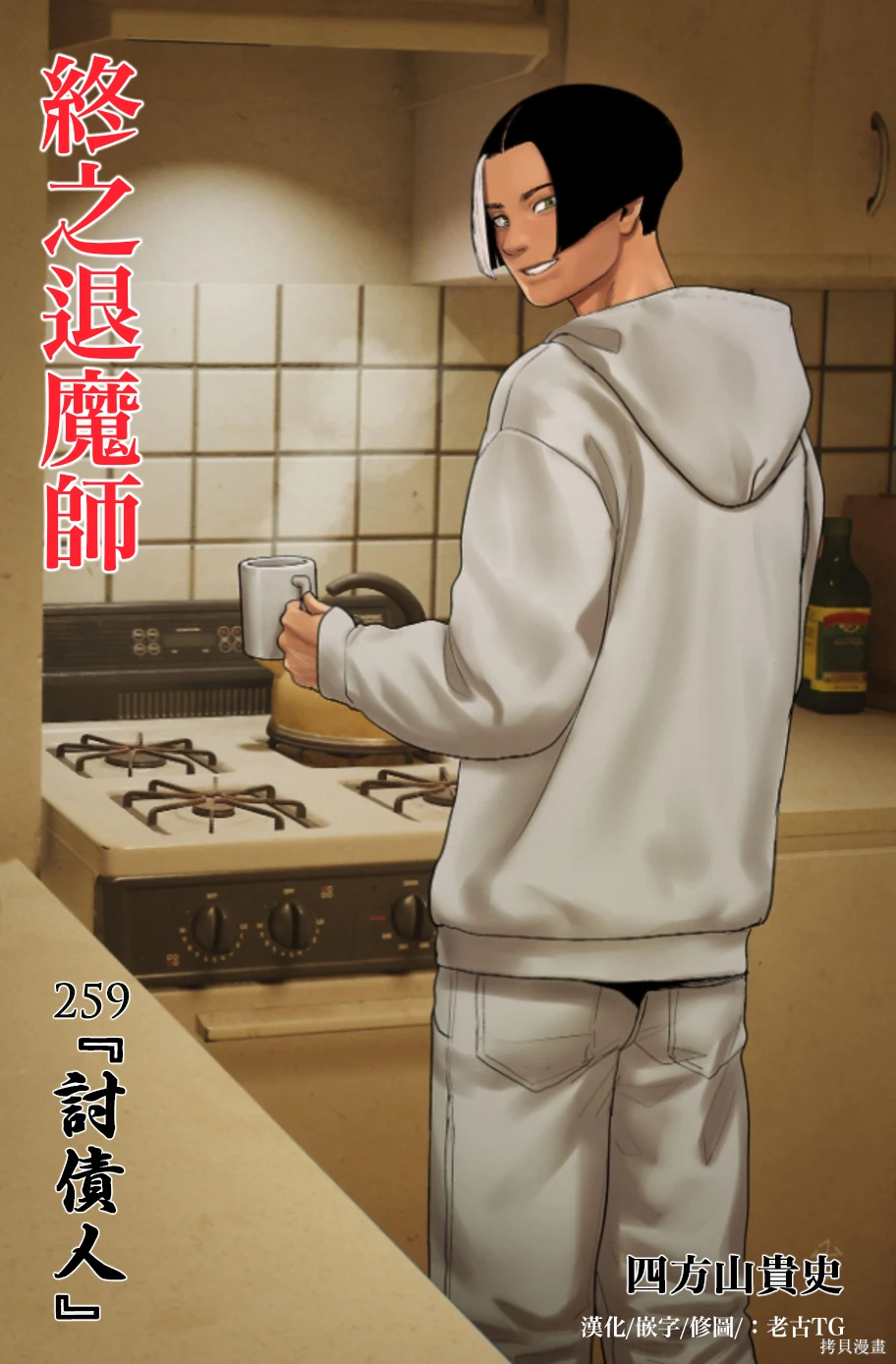 终之退魔师~漫画,第259话1图