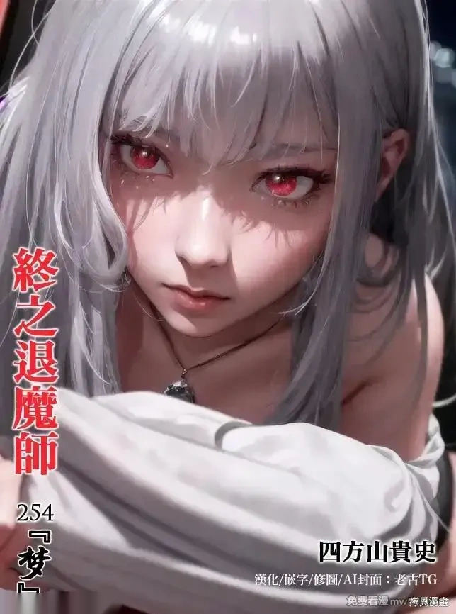 终之退魔师~漫画,第254话1图