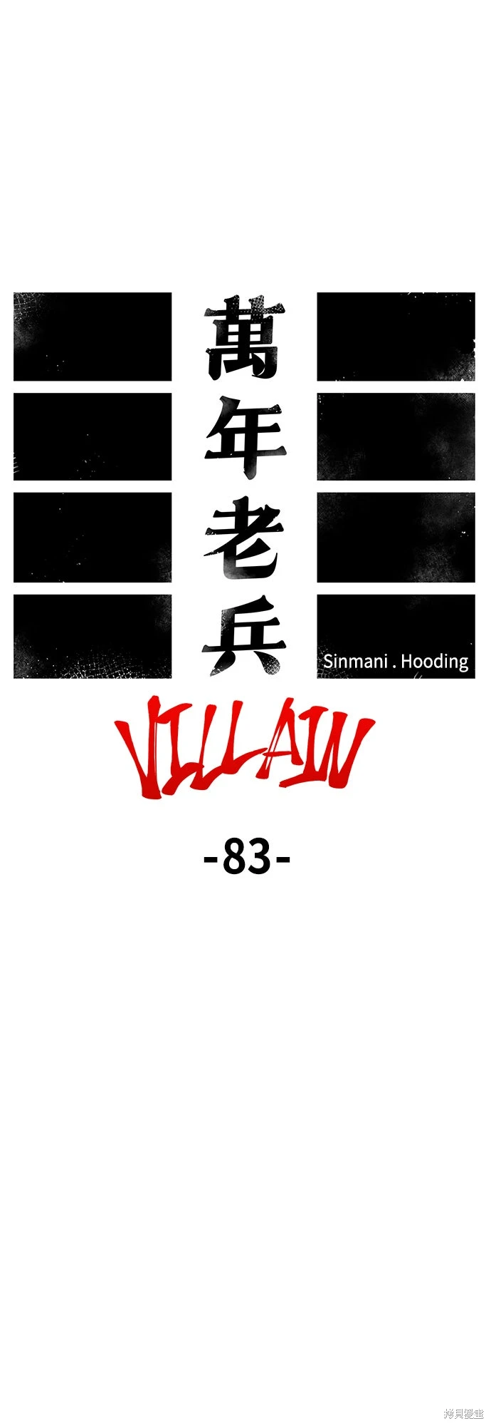 万年老兵~漫画,第153话1图