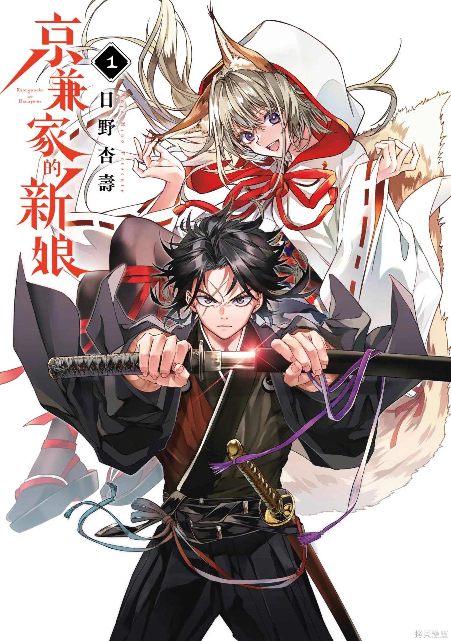 京兼家的新娘~漫画,第01卷3图