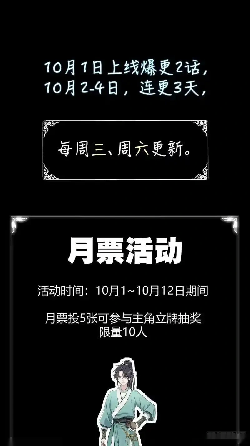 我欲封天~漫画,预告！10月1日正式上线！1图