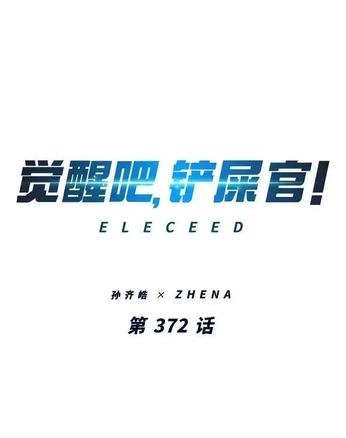 觉醒吧铲屎官167漫画,第372话2图