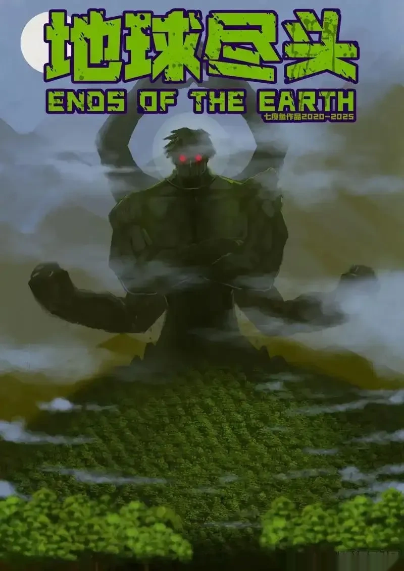 地球尽头漫画吧漫画,第428集1图