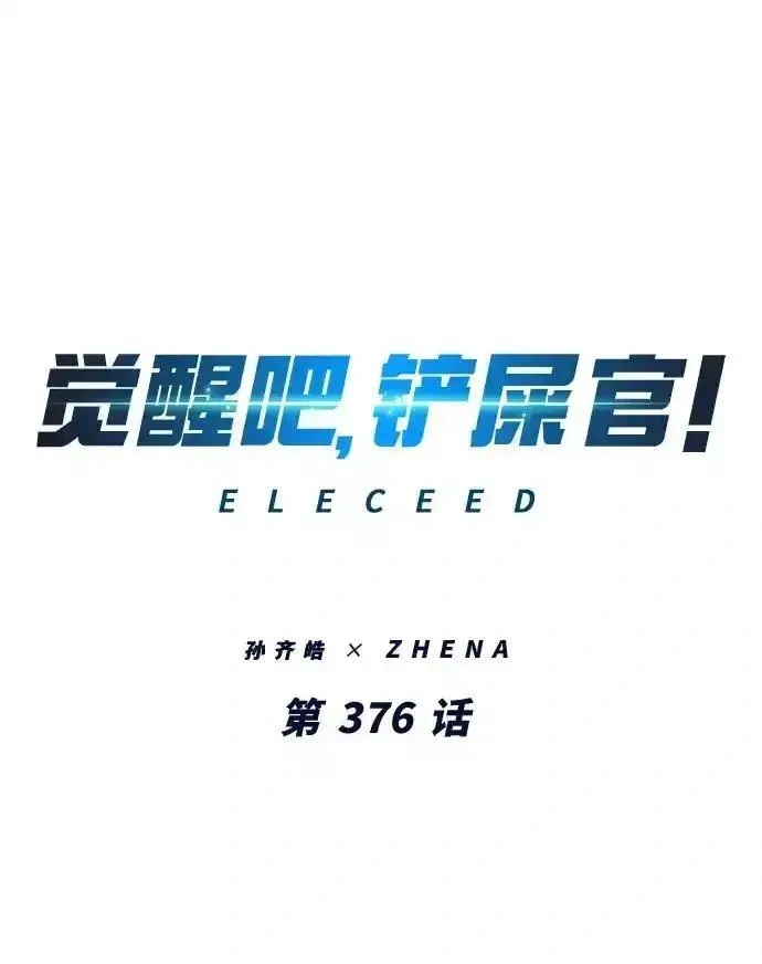 觉醒吧铲屎官167漫画,第376话2图