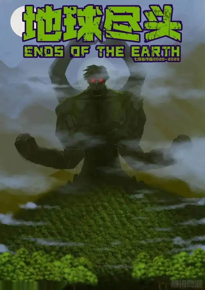 地球尽头漫画免费下拉土豪漫屋漫画,第427集1图