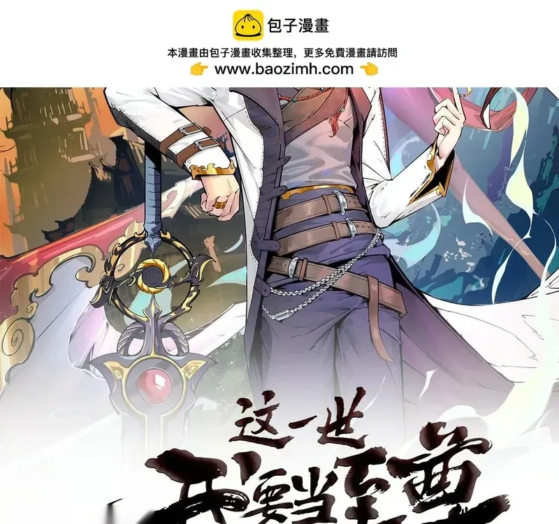 这一世我要当至尊~漫画,第469话 李云霄对祥子2图