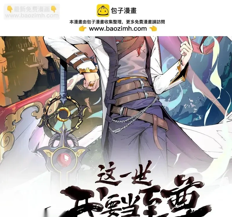 这一世我要当至尊动态漫漫画,第478话 众生俱舍2图