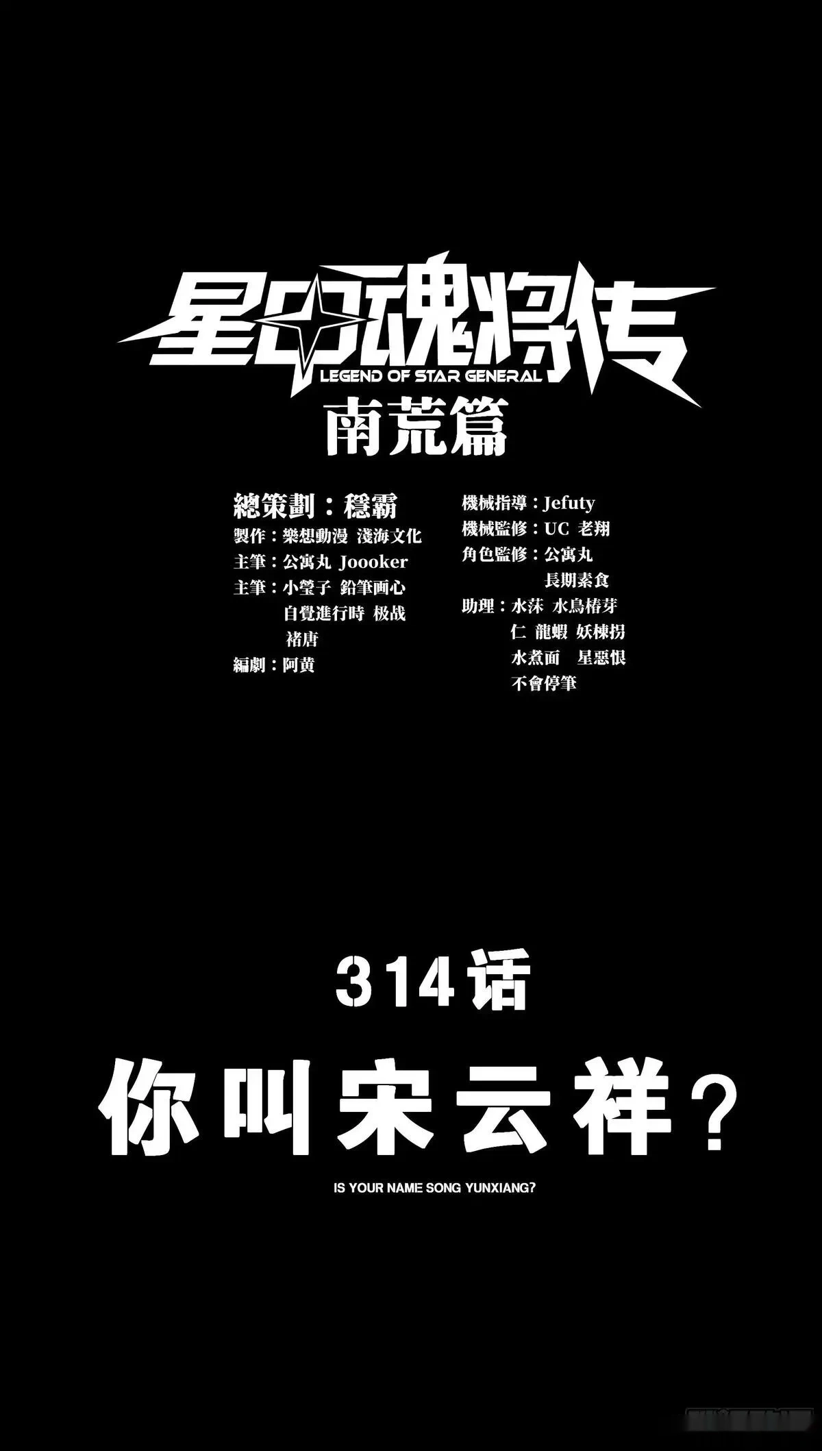 星甲魂将传~漫画,314 你叫宋云祥？1图