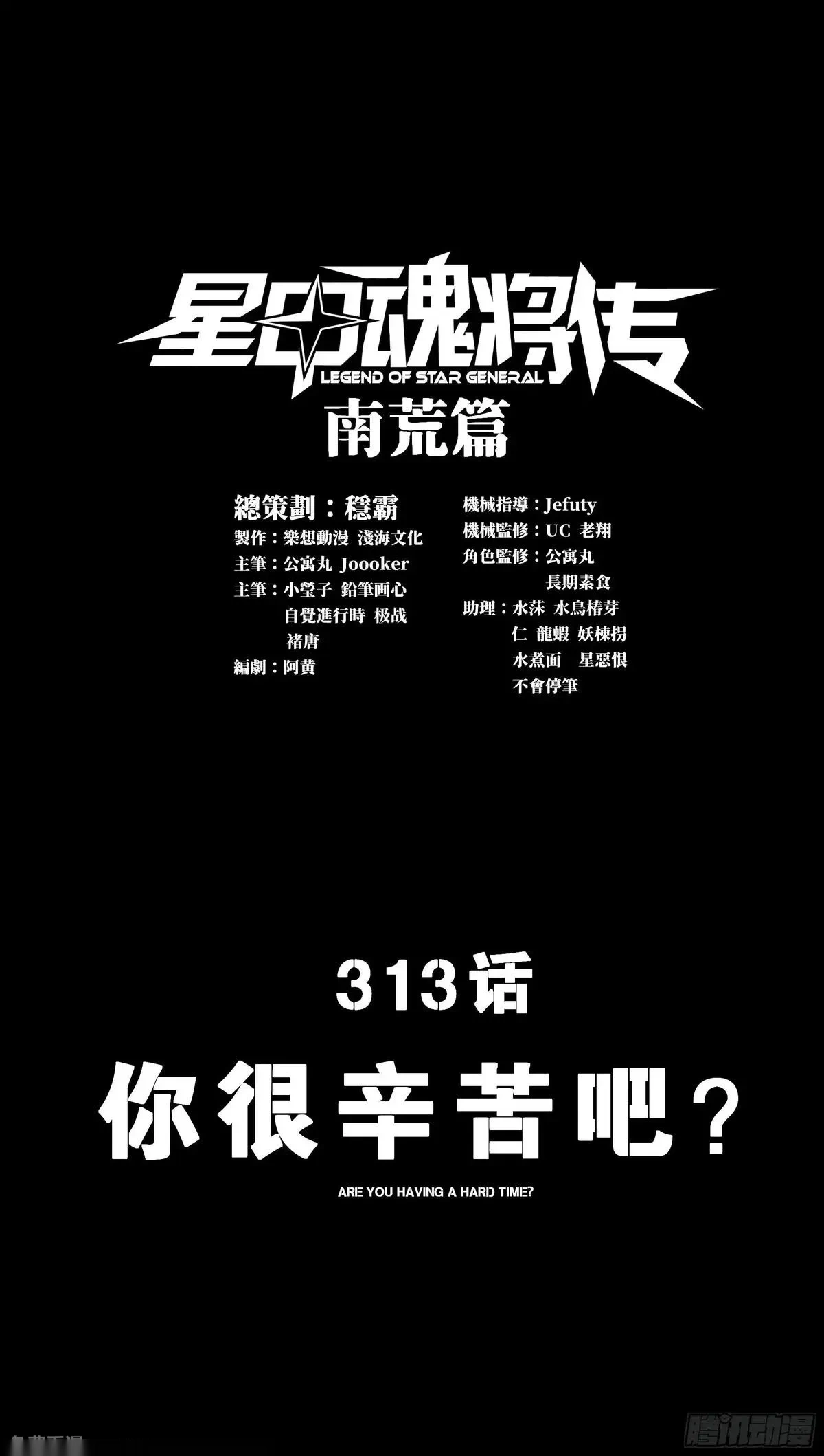 星甲魂将传~漫画,313  你很辛苦吧？1图