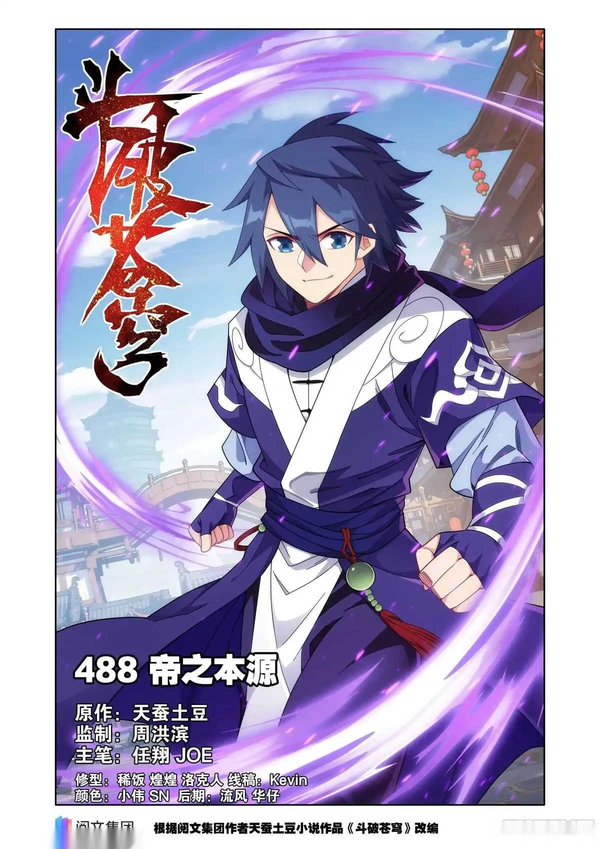 斗破苍穹160集漫画,第488回 帝之本源1图