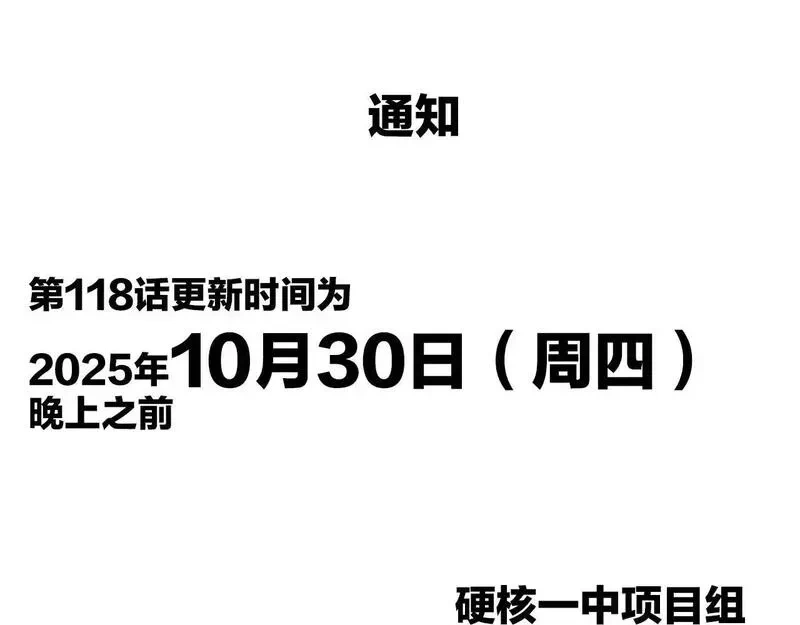 硬核一中汲萌萌是谁漫画,第118话更新时间通知1图