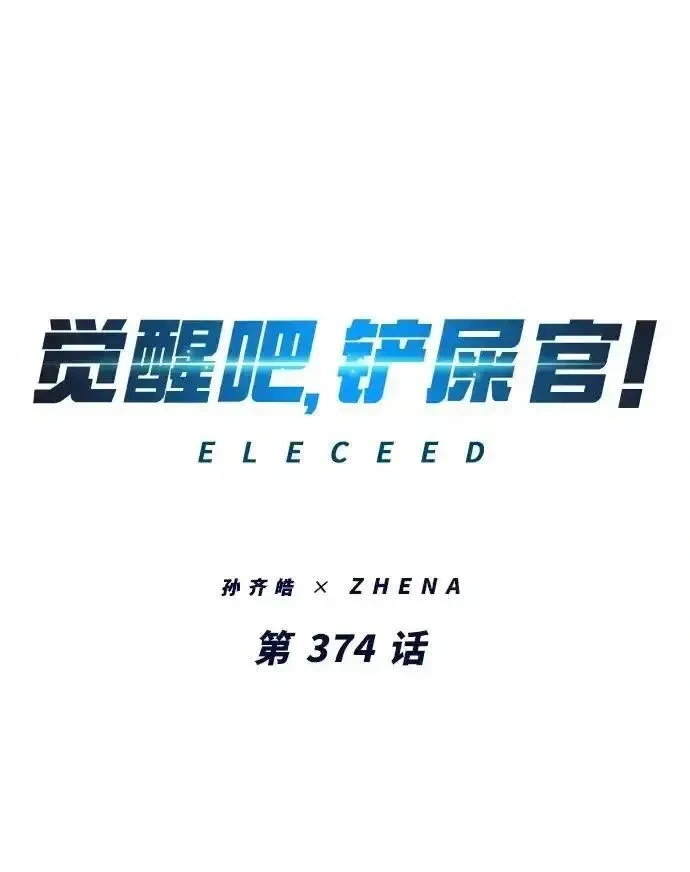 觉醒吧铲屎官167漫画,第374话2图