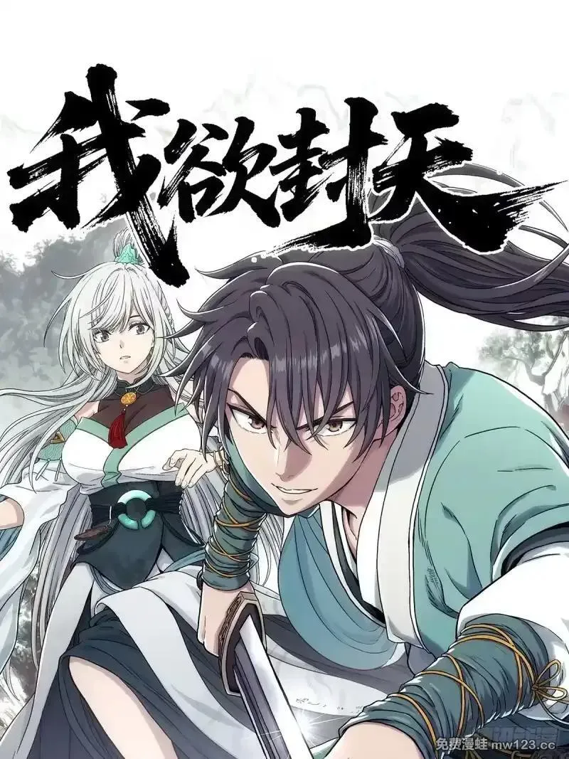 我欲封天~漫画,第11话：进黑山5图