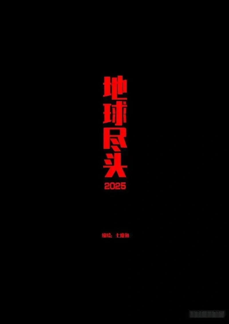 地球尽头漫画吧漫画,第431集1图