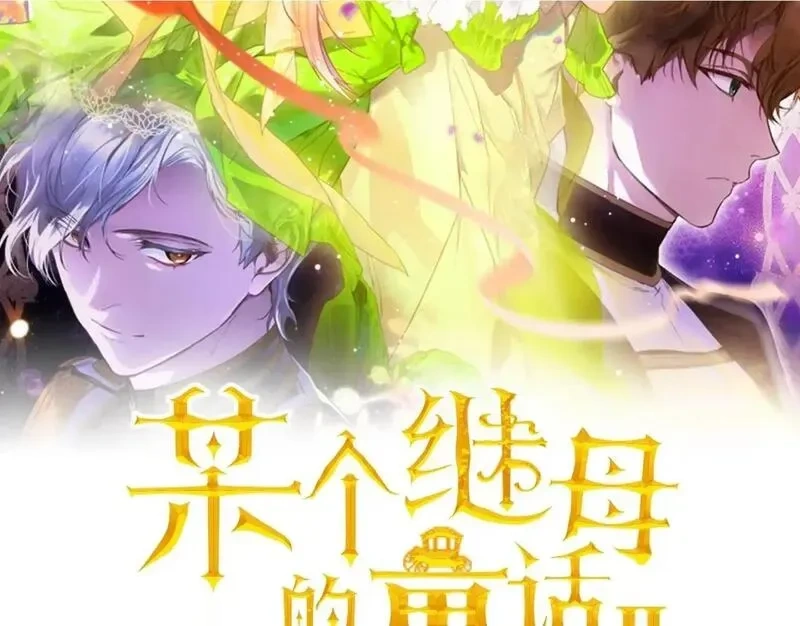 某个继母的童话~漫画,第151话 出现反转2图