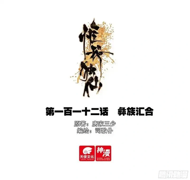 惟我独仙~漫画,112 彝族汇合1图