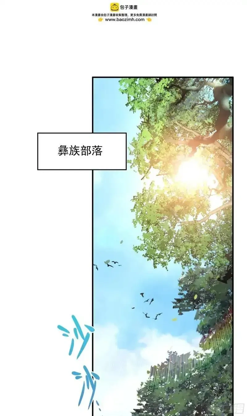 惟我独仙~漫画,112 彝族汇合2图