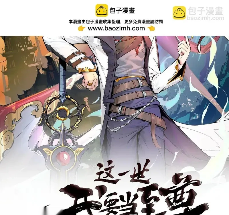 这一世我要当至尊~漫画,第461话 淘汰边缘2图