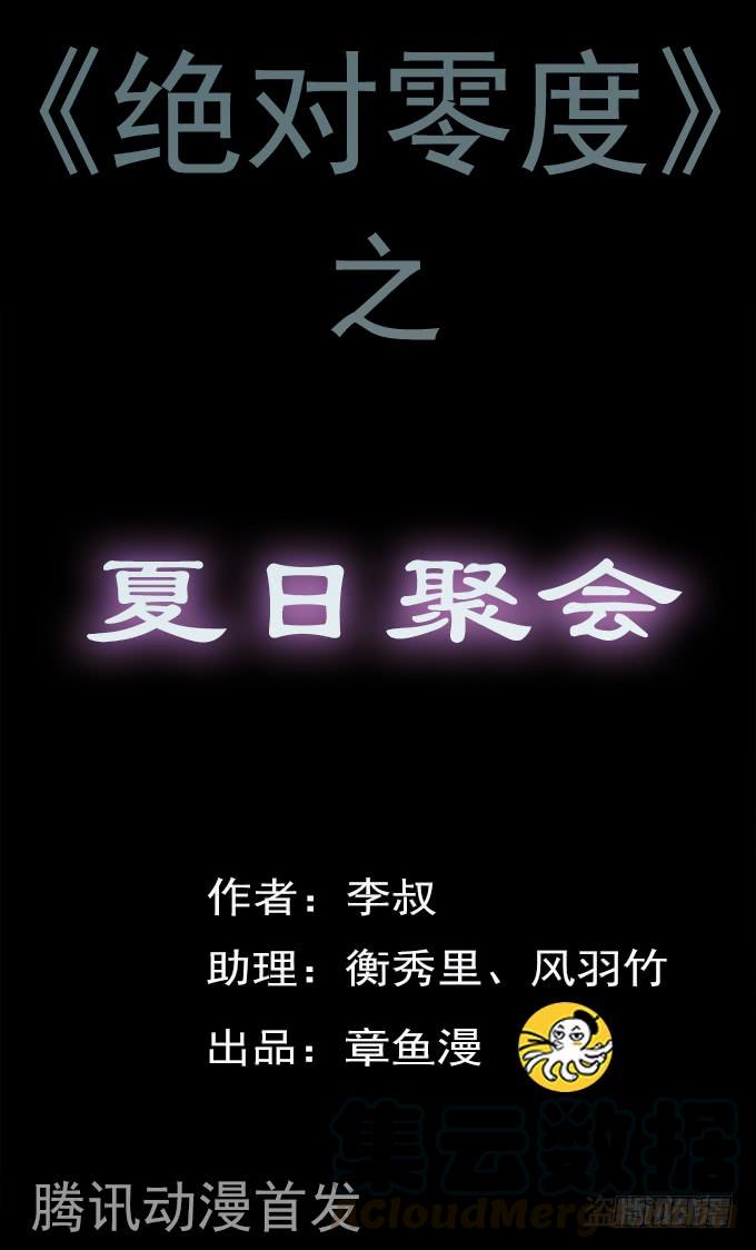 绝对零度~漫画,夏日聚会1图