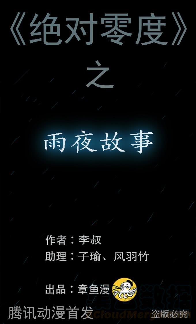 绝对零度灾难片在线观看漫画,雨夜故事（一）1图