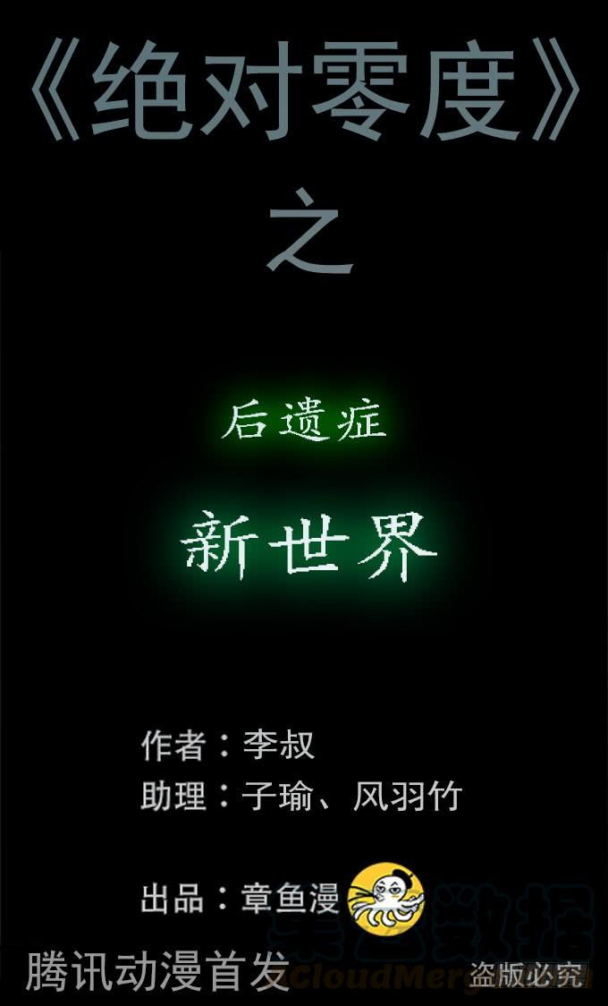 绝对零度灾难片在线观看漫画,后遗症-新世界1图