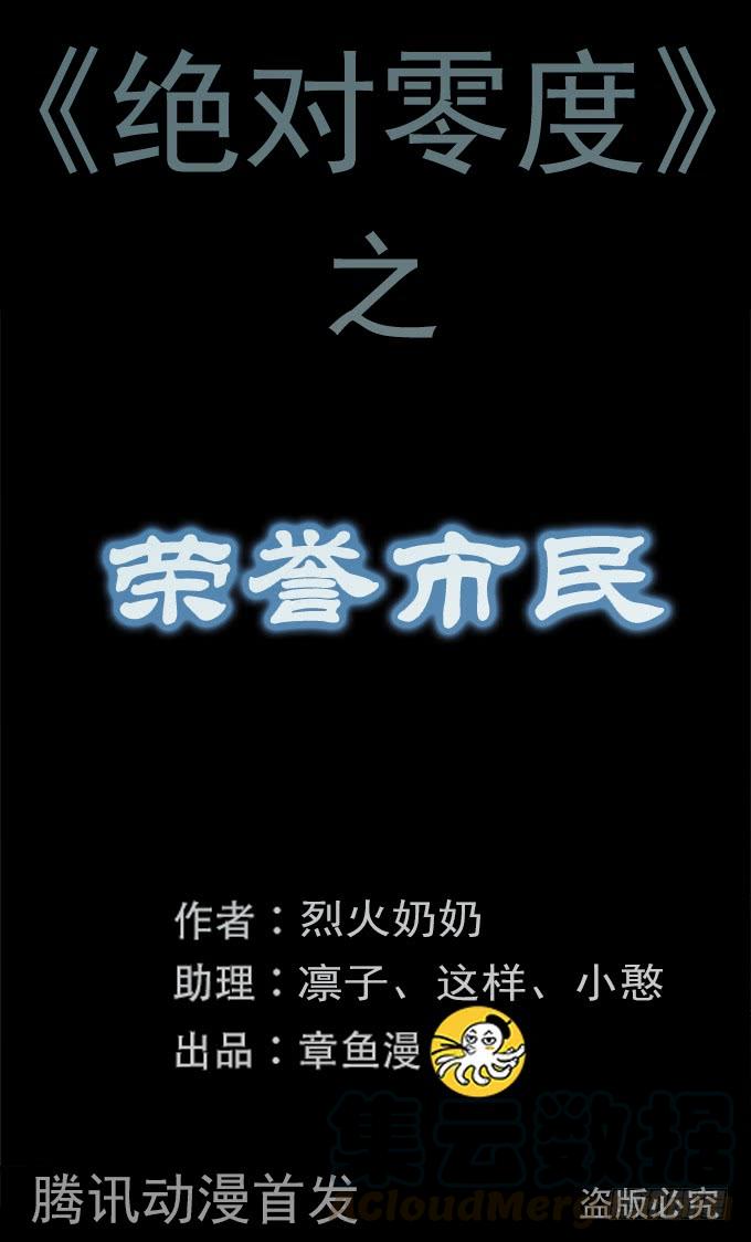 绝对零度灾难片在线观看漫画,荣誉市民（四_完）1图