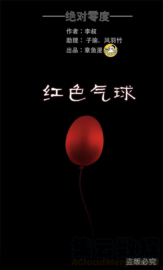 绝对零度灾难片在线观看漫画,红色气球（四）1图