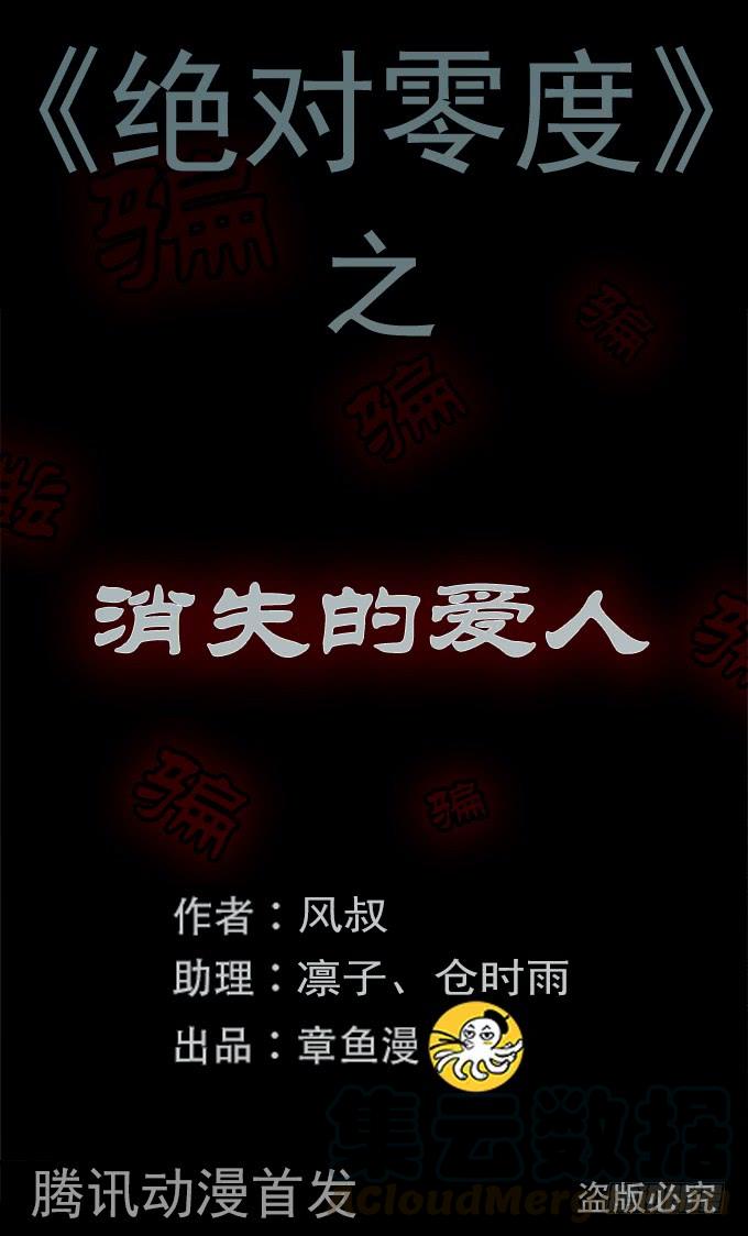 绝对零度~漫画,消失的爱人1图
