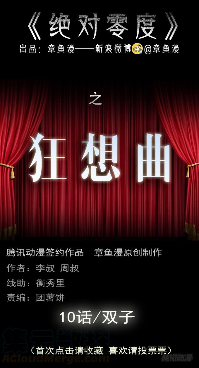 绝对零度~漫画,狂想曲（十）1图